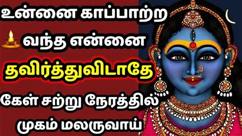 கேள் சற்று நேரத்தில் முகம் மலருவாய்🔥 உடனே கேள் நல்லது நடக்கும் Amman