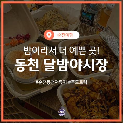 밤이라서 더 예쁜 곳 순천동천저류지 달밤야시장 네이버 블로그