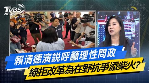 【今日精華搶先看】賴清德演說呼籲理性問政 綠拒改革為在野抗爭添柴火 20240520 Youtube