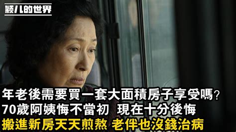 家庭 婚姻 情感 故事 年老後需要買一套大面積房子享受嗎？，70歲阿姨悔不當初 現在十分後悔，搬進新房天天煎熬 老伴也沒錢治病 Youtube