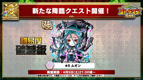 【公式】コトダマン運営会議 On Twitter お待たせしたのじゃ🙏 ついに 新降臨クエスト ムオン【破滅級】降臨じゃ！ 高難度で