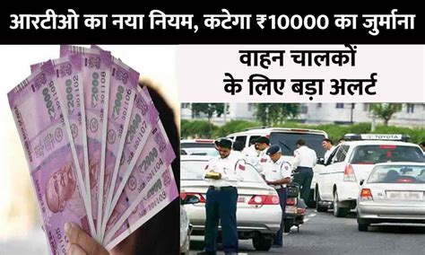 Rto Challan Big Alert 2023 आरटीओ का नया नियम कटेगा ₹10000 का जुर्माना वाहन चालकों के लिए बड़ा