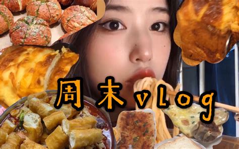 【周末vlog】超丰富的一天！｜食堂自助早餐，碳水盛宴！｜大蒜芝士欧包｜麻辣烫｜烧卖酱香饼蛋挞鸡蛋饼｜和爸爸妈妈逛街！又是快乐的一天