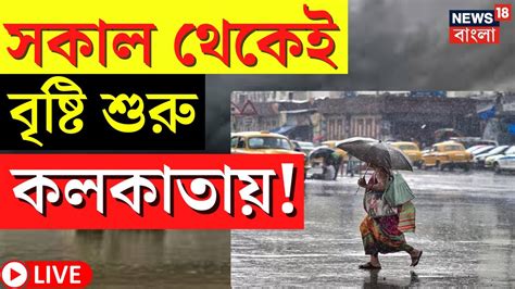 Live Weather Update Today সকাল থেকেই বৃষ্টি শুরু Kolkata য় ভিজছে