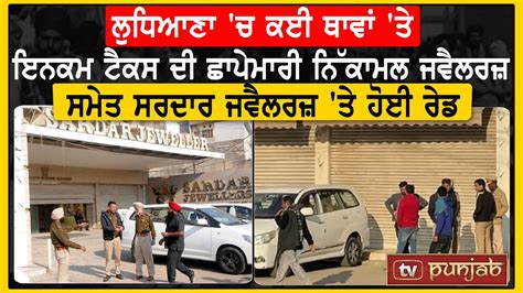 Ludhiana ਚ ਕਈ ਥਾਵਾਂ ਤੇ Income Tax ਦੀ ਛਾਪੇਮਾਰੀ Nikkamal ਤੇ Sardar Jewellers ਤੇ ਹੋਈ Raid Youtube