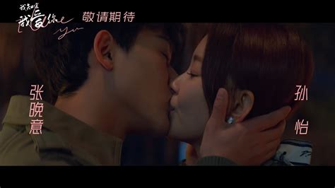 张晚意 孙怡 电视剧《我知道我爱你》首发预告 Zhang Wanyi Sun Yi 『i Know I Love You』1st