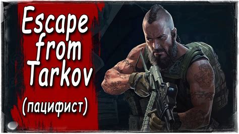 Тарков - пацифист - YouTube