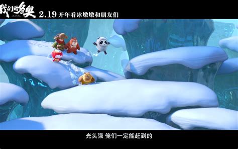 冰墩墩、雪容融首次登上大银幕和小光头强同框 《我们的冬奥》“冰雪玫瑰”篇章预告上线！哔哩哔哩bilibili