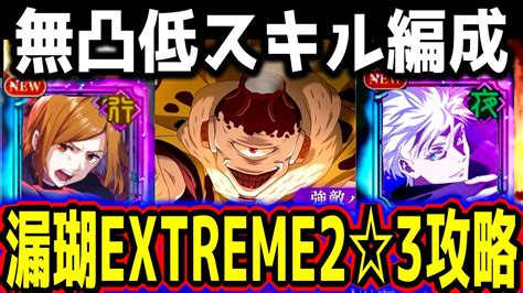 【ファンパレ】無凸釘崎攻略。幻境戦vs漏瑚extreme2星3クリア編成【呪術廻戦ファントムパレード】 Youtube