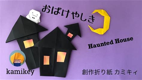 【ハロウィン折り紙】おばけやしき Haunted House カミキィ Kamikey Youtube