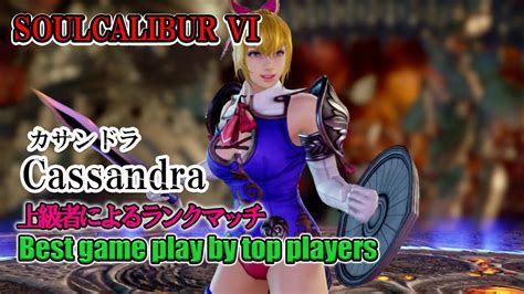 Soulcalibur Vi Cassandraカサンドラ Battle By Advanced Players Youtube