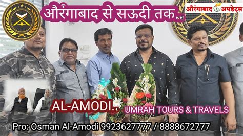 औरंगाबाद में Al Amodi Umrah Tours And Travels लेकर आया है उमरा जाने का सुनहरा मौका 9923627777