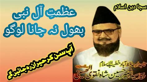 Azmat E Aale Nabi Bhool Na Jana Logosyed Shabbir Hussain Shah