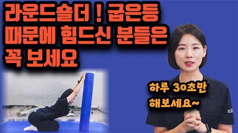 거북목 라운드숄더 이신 분들을 위한 운동법 목 등 어깨 폼롤러 마사지 스트레칭 Youtube