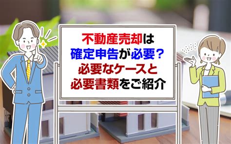 【2023年版】不動産売却に確定申告が必要なケースと必要書類とは？｜右京区・中京区の不動産｜株式会社home Style