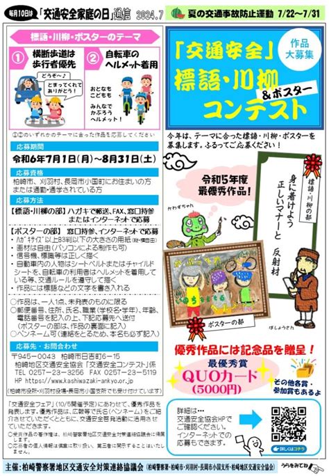 「交通安全家庭の日通信（7月号）」を発行しました！（柏崎警察署地区交通安全対策連絡協議会） 公益財団法人 柏崎地区交通安全協会