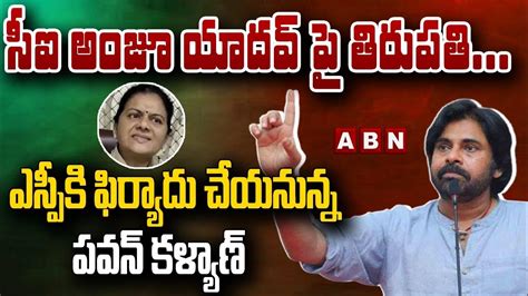 సీఐ అంజూ యాదవ్ పై తిరుపతి ఎస్పీకి ఫిర్యాదు చేయనున్న పవన్ కళ్యాణ్