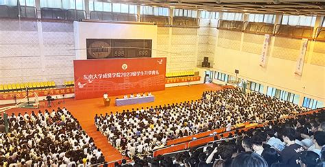 踔厉奋发，青春启航——东南大学成贤学院举行2023级新生开学典礼