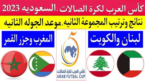 كأس العرب لكرة القدم داخل القاعة "Futsal Arab Cup "نتائج وترتيب ...