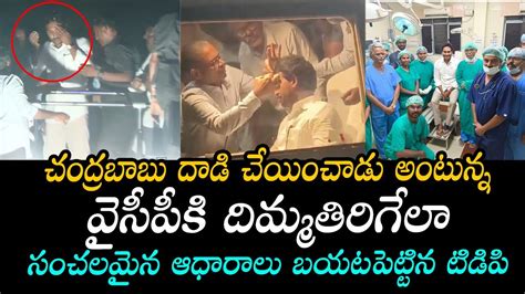 Tdp Leaders Reveals Sensational Facts Behind Cm Jagan Incident