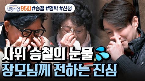 예능 신랑수업 95회 이승철 장모님 최 초 공 개 YouTube