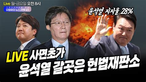 Live 10월25일 수 오전8시 뉴스코멘터리 사면초가 윤석열 갈곳은 헌법재판소 김철근 전 대변인이준석 전 대표