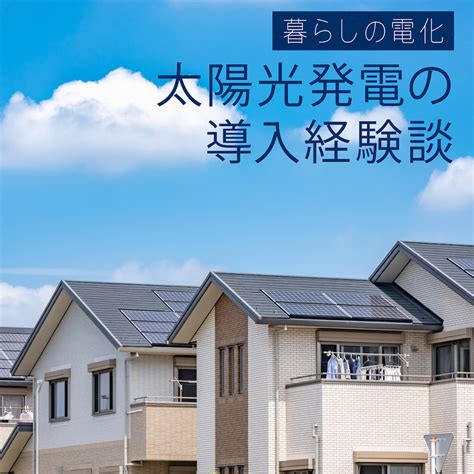 【体験談】太陽光発電、つけてよかった！後悔しないコツも解説 Ev Days 東京電力エナジーパートナー