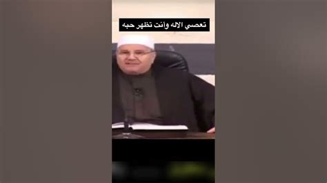 تعصي الاله وأنت تظهر حبه الدكتور محمد راتب النابلسيshorts Youtube