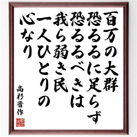 高杉晋作の名言「百万の大群、恐るるに足らず、恐るるべきは、我ら弱き民、一人ひ～」額付き書道色紙／受注後直筆（y0368） 書道 名言専門の書道