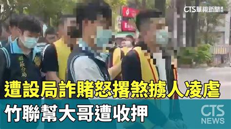 遭設局詐賭怒撂煞擄人凌虐 竹聯幫大哥遭收押｜華視新聞 20240326 Youtube