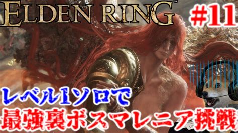 11 エルデンリング レベル1で最強の裏ラスボスマレニアへ挑む【elden Ring】 Youtube