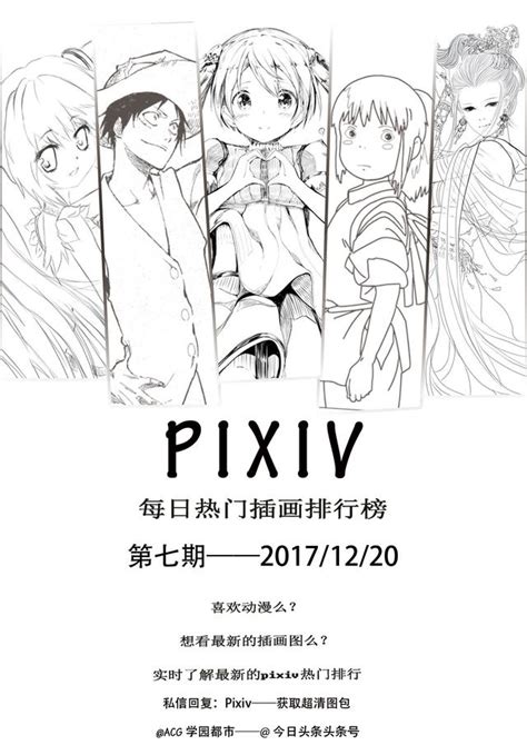 Pixiv每日熱門——第七期 每日頭條