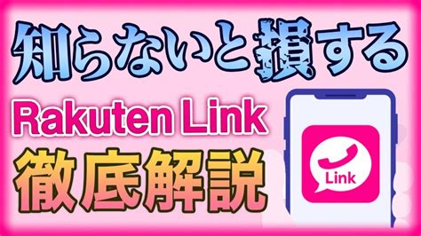 携帯電話 通話料 受ける側 楽天モバイルの通話アプリ「rakuten Link」を徹底解説 S Eigamura