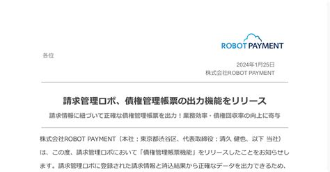 Robot Payment 4374 ：請求管理ロボ、債権関連帳票の出力機能をリリース 2024年1月25日適時開示 ：日経会社情報