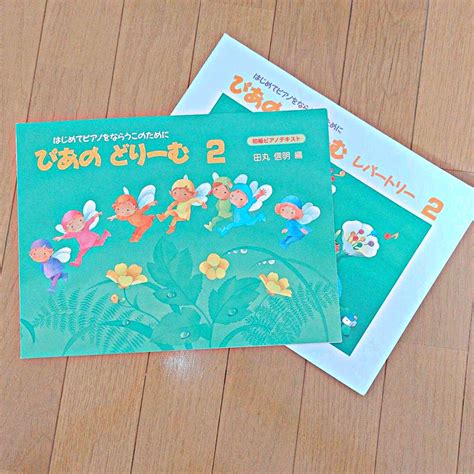 ぴあのどりーむ 2、レパートリー2 メルカリ