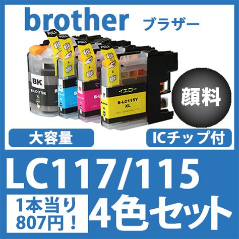 インクカートリッジ激安通販 インクパークス 本店 Lc1171154色セット黒のみ顔料 ブラザー Brother 互換インクカートリッジ