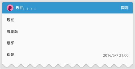 現在。。。。 閒聊板 Dcard