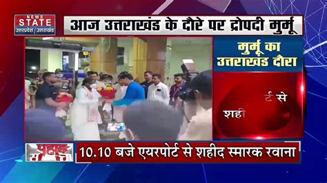 Uttarakhand News राष्ट्रपति पद की उम्मीदवार द्रौपदी मुर्मू का उत्तराखंड दौरा आज Video Dailymotion