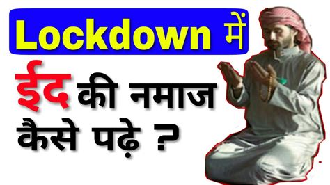 Eid Ki Namaz Lockdown Me Ghar Par Kaise Padhe By The Islamic World