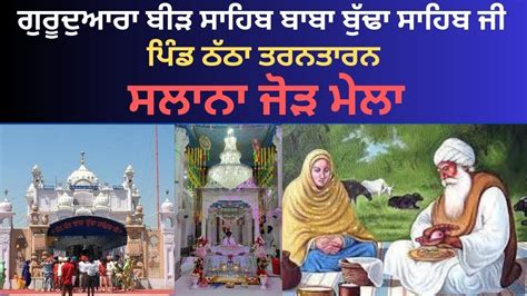 LIVE Gurudwara Bir Baba Budha Sahib ji Salana Jod Mela ਬੜ ਸਹਬ ਬਬ