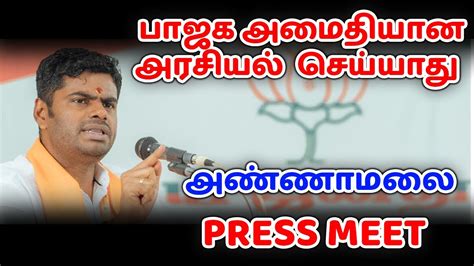 🔴live அண்ணாமலை செய்தியாளர் சந்திப்பு Press Meet Annamalai Bjp