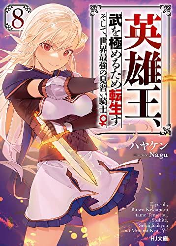 剣聖女アデルのやり直し2 ～過去に戻った最強剣聖、姫を救うために聖女となる～ ライトノベル感想リンク集