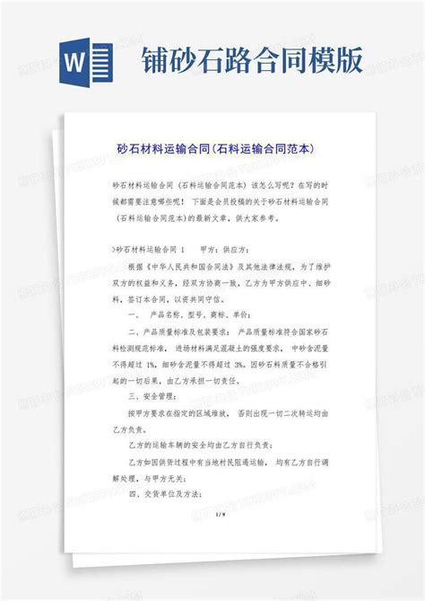 砂石材料运输合同石料运输合同范本word模板下载编号lopzbbjo熊猫办公