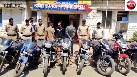 Sidhi 14 Stolen Bikes Recovered Three Accused Arrested Video Dailymotion