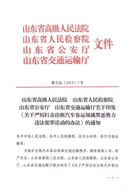 宁阳县人民政府 交通运输 山东省高级人民法院 山东省人民检察院 收到省公安厅 山东省交通运输厅关于印发《关于严厉打击出租汽车客运领域黑恶势力