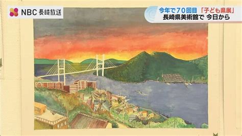 「子ども県展」特別賞と特選の830点展示 長崎県美術館 | TBS NEWS DIG (1ページ)