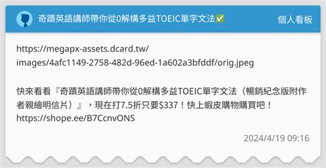 奇蹟英語講師帶你從0解構多益toeic單字文法 個人看板板 Dcard