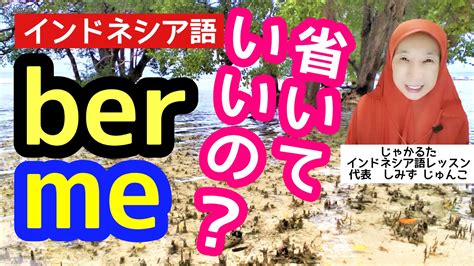 接頭辞のberやmeを省略できる動詞と省略できない動詞【インドネシア語ワンポイントレッスン】 じゃかるたインドネシア語レッスン