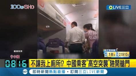 為了上廁所理智都沒了 飛機半小時後預落地 中國乘客想上廁所遭拒 高空突襲險開艙門 幸好有乘客發現大喊 空服人員及時制止 班機順利降落｜主