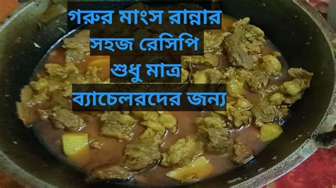 গরুর মাংস রান্নার সহজ রেসিপি ব্যাচেলরদের জন্য সহজে গরুর মাংস রান্নার